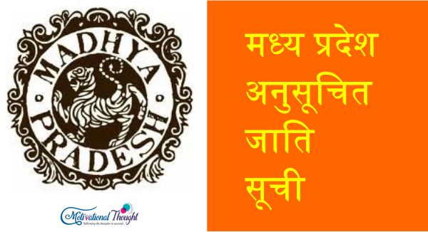 मध्य प्रदेश अनुसूचित जाति सूची|म.प्र. की अनुसूचित जनजातियां